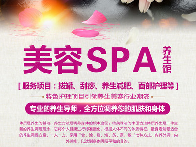 spa美容養生海報