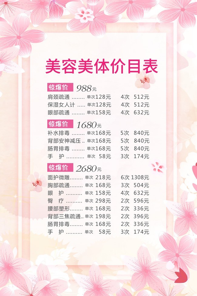 粉色美容美體價目表 專業(yè)護(hù)理，煥發(fā)肌膚活力