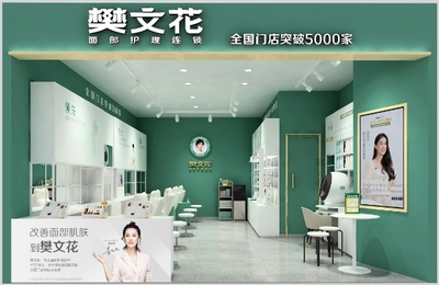 面子經(jīng)濟(jì)里的大門(mén)道 樊文花憑什么開(kāi)5000家店？美容項(xiàng)目服務(wù)的制勝秘訣